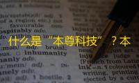 什么是“本尊科技”	？本尊科技是一个网站...